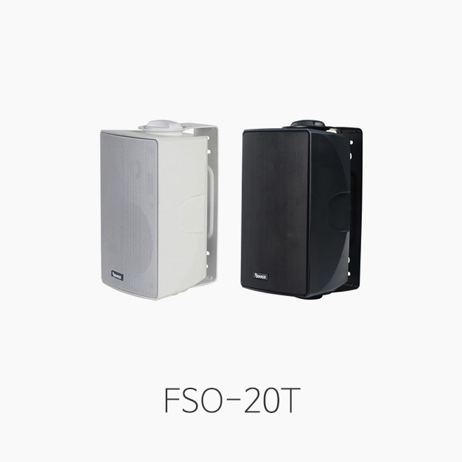 [소비코]  FSO-20TB/ FSO-20TW, 콤팩트 스피커/ 방수처리 실내외 공용/ 출력 20W(단위/1개)