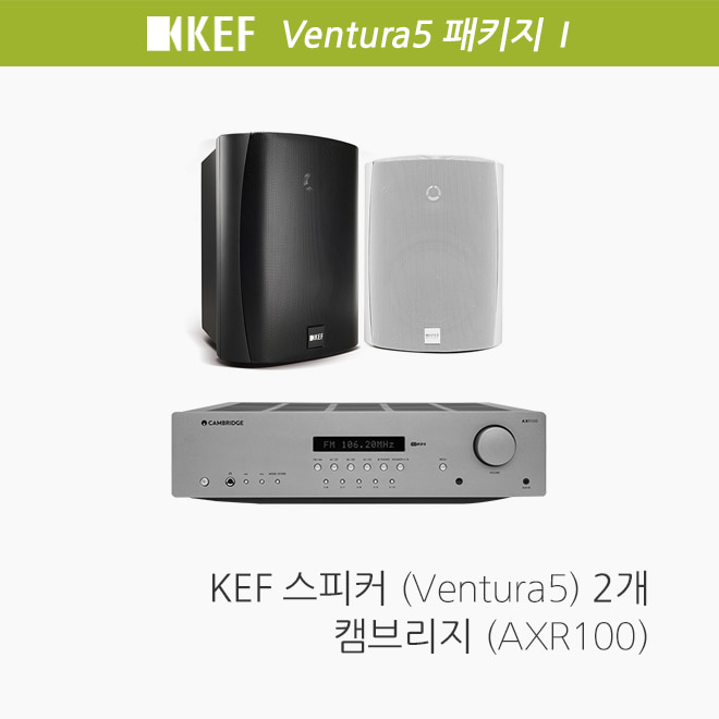 [KEF] Ventura5 2개/ 캠브리지 AXR100 야외 가든 음향패키지