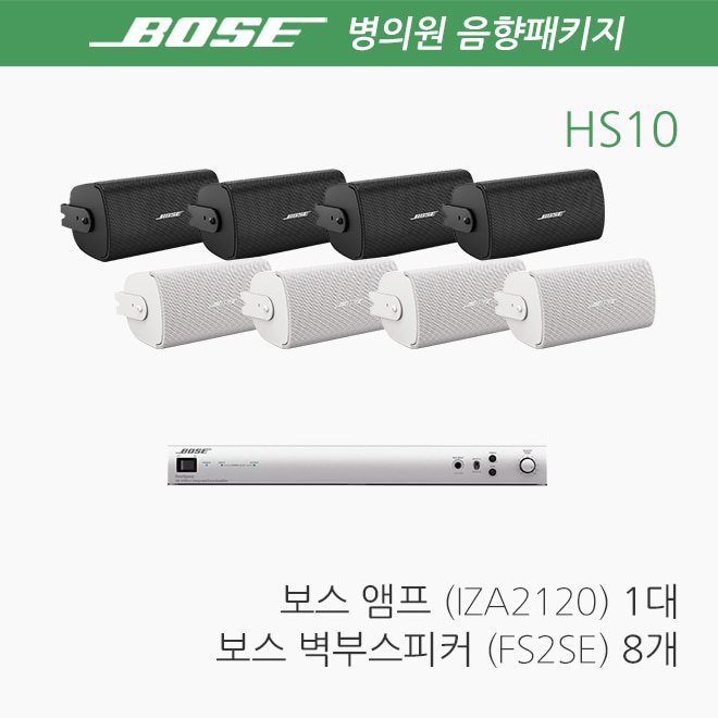 BOSE 병원 음향패키지 HS10 / 치과 스피커 앰프_NEW