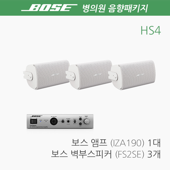 BOSE 병원 음향패키지 HS4 / 치과 스피커 앰프_NEW