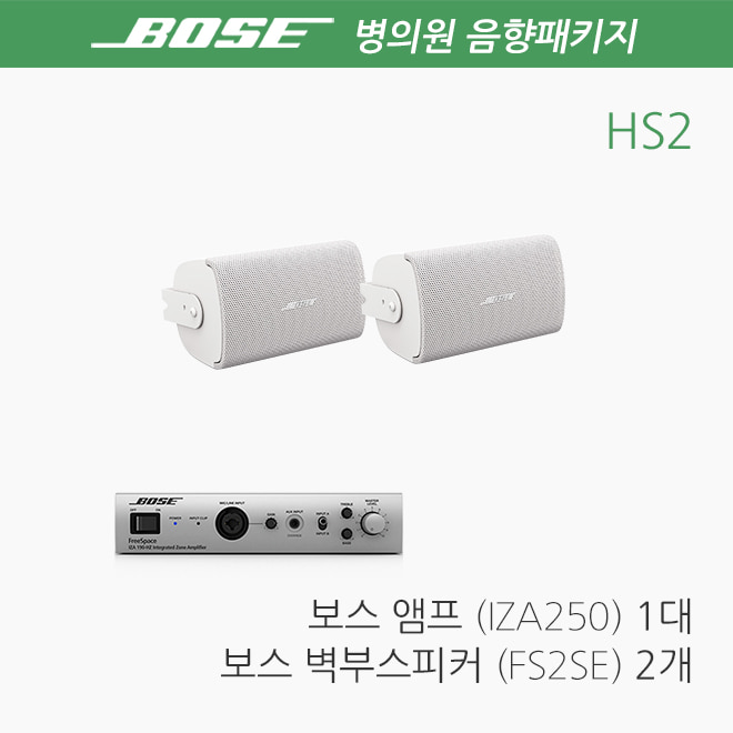 BOSE 병원 음향패키지 HS2 / 치과 스피커 앰프_NEW