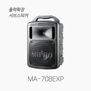 미프로 MA-708EXP 출력확장용 서브스피커