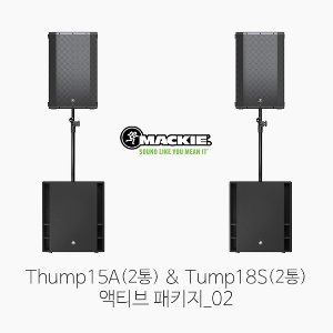 [MACKIE] 맥키 Thump15A &amp; Thump18S 액티브 패키지_02