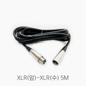 XLR(암)-XLR(수) 5M / 양케논 마이크 케이블