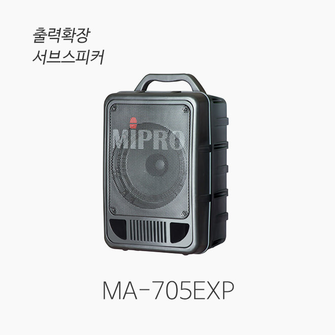 [MIPRO] MA-705EXP 출력확장용 서브스피커/ MA-705M 전용