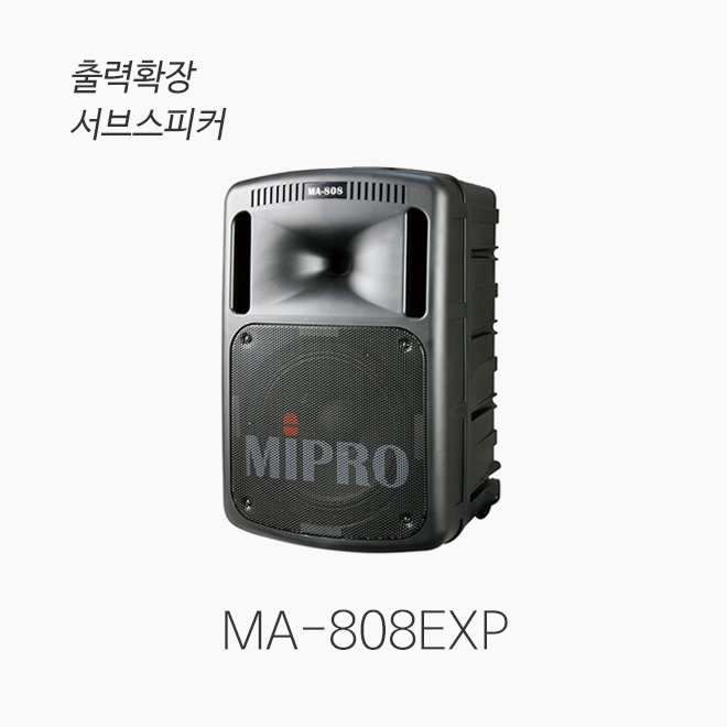 미프로 MA-808EXP / MA-808 출력확장용 서브스피커