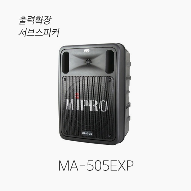 미프로 MA-505EXP 출력 확장용 서브스피커