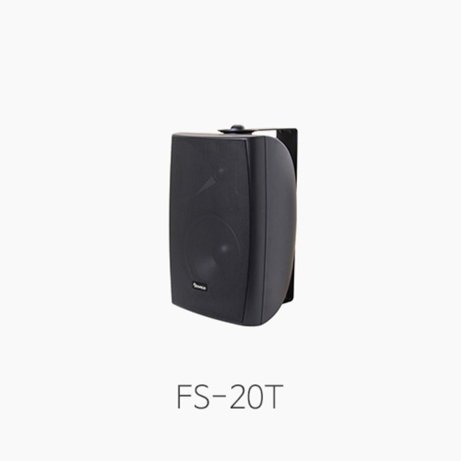 [소비코] FS-20T, 콤팩트 패션스피커/ 출력 20W