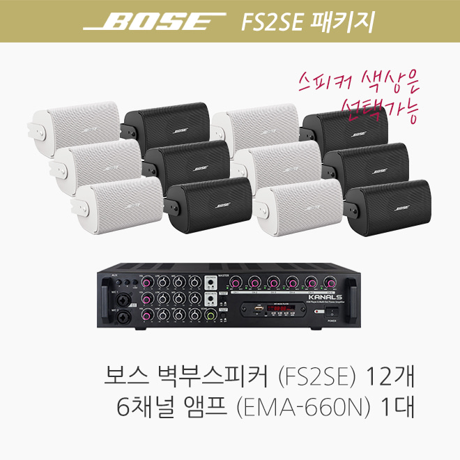 보스 FS2SE 12개/ EMA-660N 패키지/ 카페매장 음향