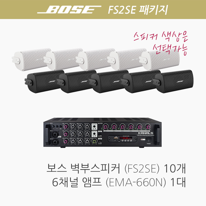 보스 FS2SE 10개/ EMA-660N 패키지/ 카페매장 음향
