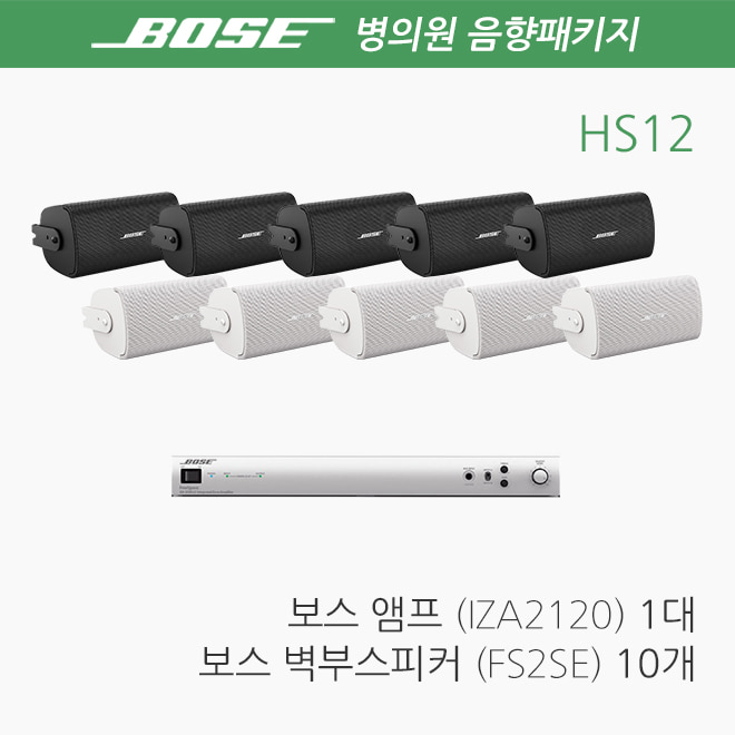 BOSE 병원 음향패키지 HS12 / 치과 스피커 앰프_NEW