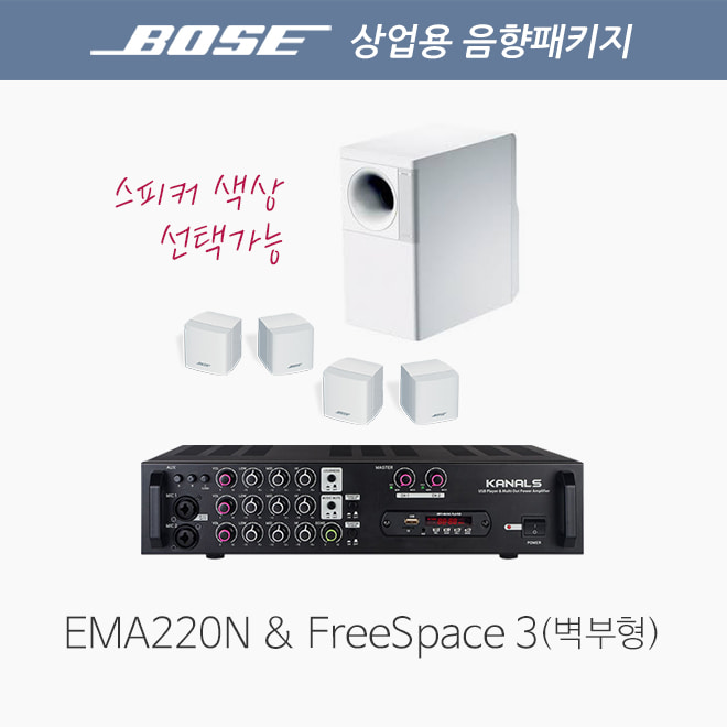 보스 FreeSpace3 서피스마운트 4.1 패키지/ EMA220N