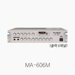 [Pro-Main] MA606M/MA-606M, 6채널 믹싱앰프/ USB 플레이어 내장/ 출력 100W*6