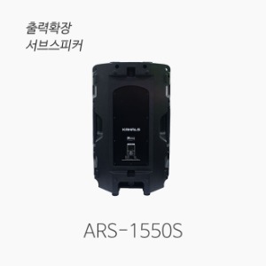[KANALS] ARS-1550S 출력확장용 서브스피커